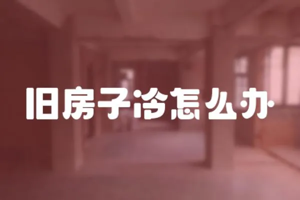 舊房子冷怎么辦