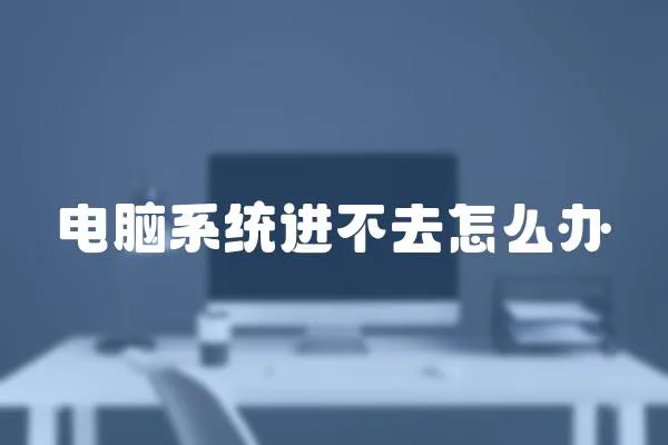 電腦系統進不去怎么辦