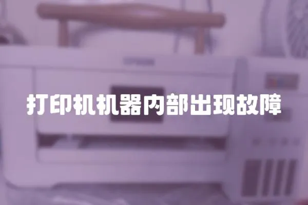 打印機機器內部出現故障