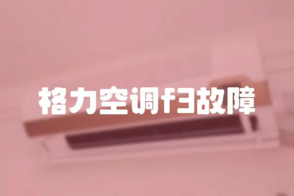 格力空調f3故障