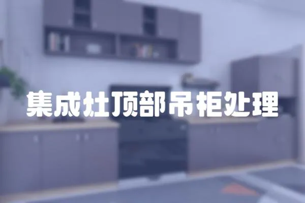 集成灶頂部吊柜處理