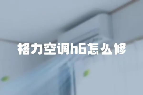 格力空調(diào)h6怎么修