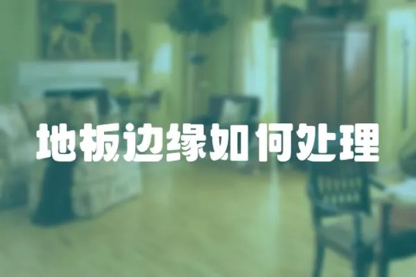 地板邊緣如何處理