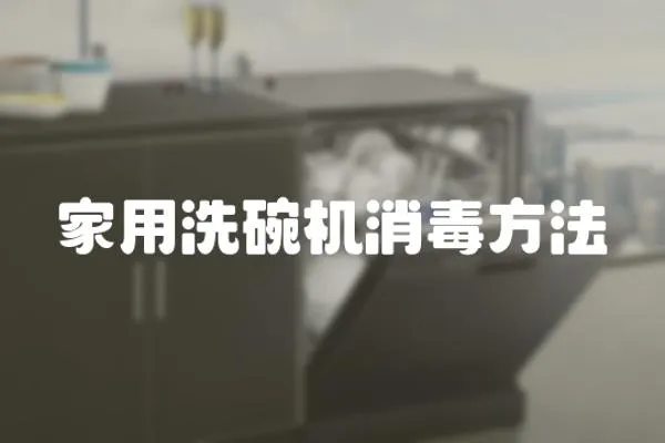 家用洗碗機消毒方法