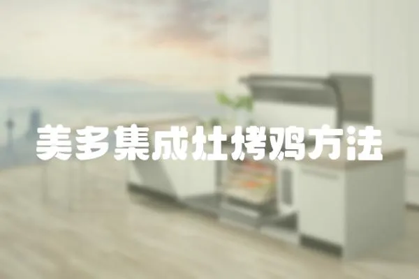 美多集成灶烤雞方法