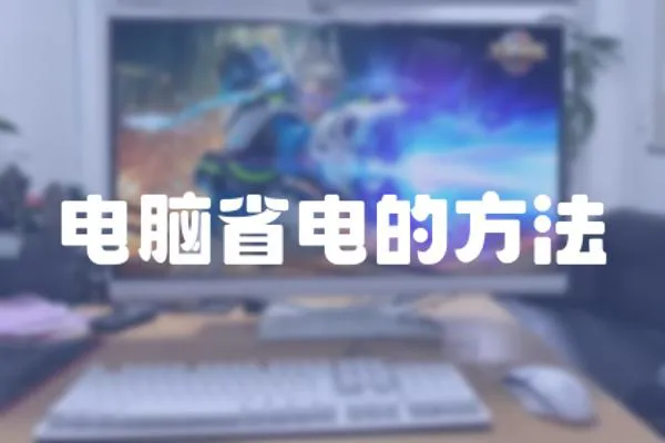 電腦省電的方法