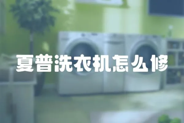 夏普洗衣機怎么修