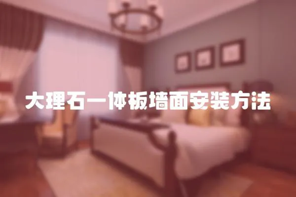 大理石一體板墻面安裝方法