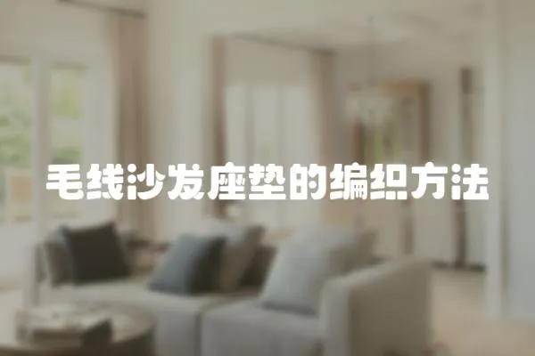 毛線沙發座墊的編織方法