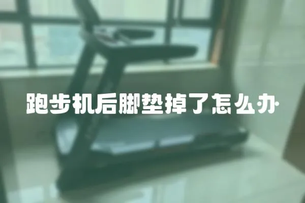 跑步機后腳墊掉了怎么辦