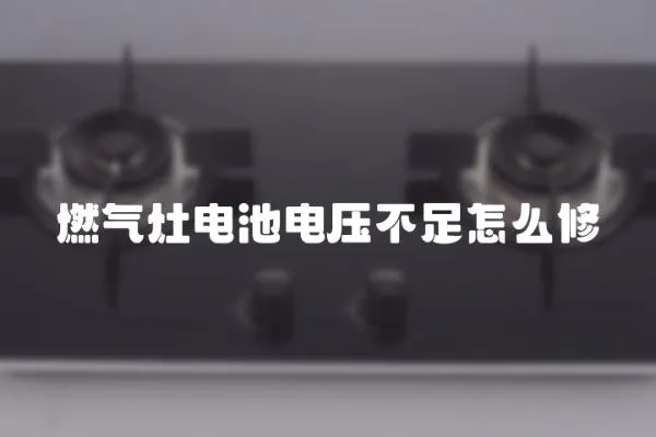 燃氣灶電池電壓不足怎么修