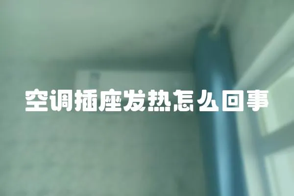 空調插座發熱怎么回事