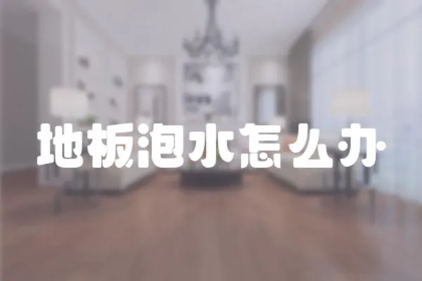 地板泡水怎么辦