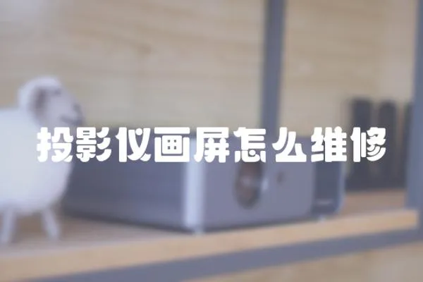 投影儀畫屏怎么維修