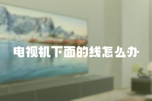 電視機(jī)下面的線怎么辦