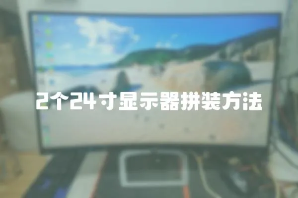 2個(gè)24寸顯示器拼裝方法