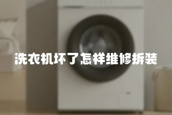 洗衣機(jī)壞了怎樣維修拆裝