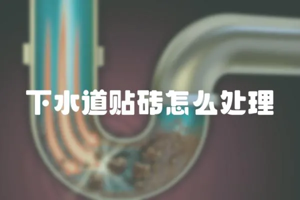 下水道貼磚怎么處理