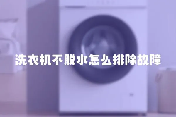 洗衣機不脫水怎么排除故障