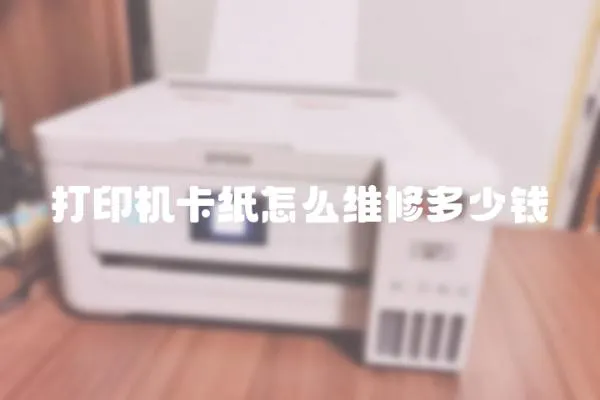 打印機卡紙怎么維修多少錢
