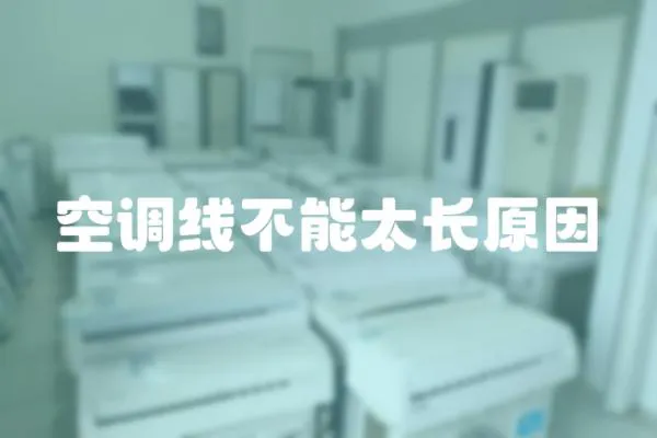 空調(diào)線不能太長原因