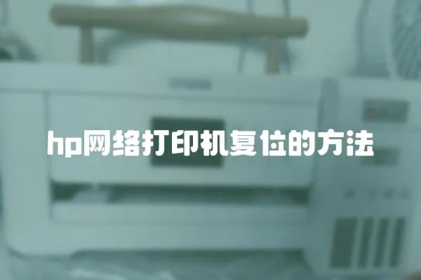 hp網絡打印機復位的方法