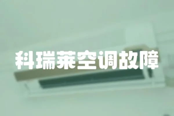 科瑞萊空調(diào)故障