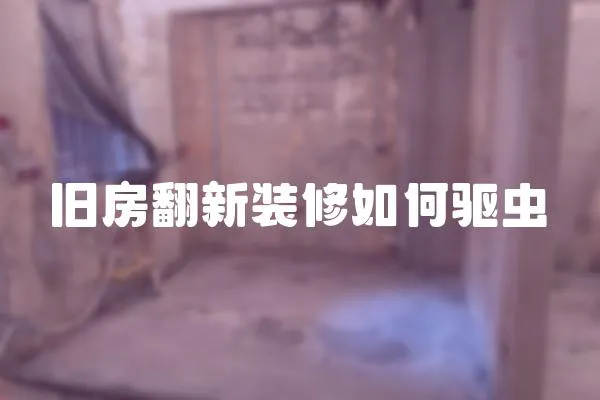 舊房翻新裝修如何驅蟲