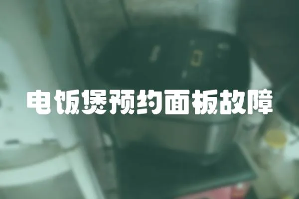 電飯煲預約面板故障