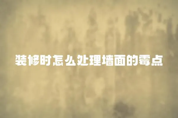裝修時怎么處理墻面的霉點