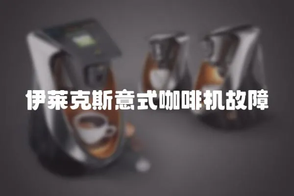 伊萊克斯意式咖啡機故障