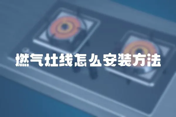 燃?xì)庠罹€怎么安裝方法