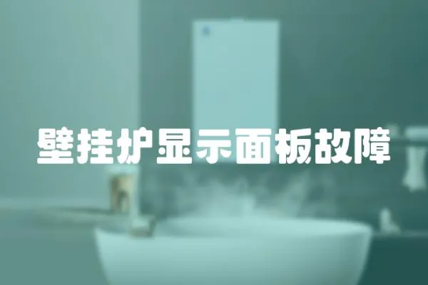 壁掛爐顯示面板故障