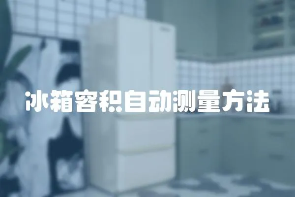 冰箱容積自動測量方法