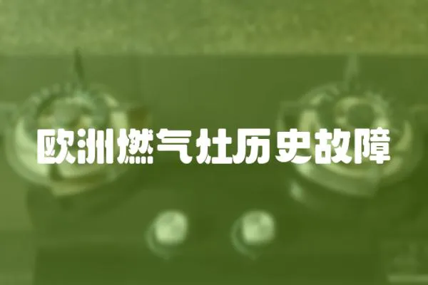 歐洲燃氣灶歷史故障