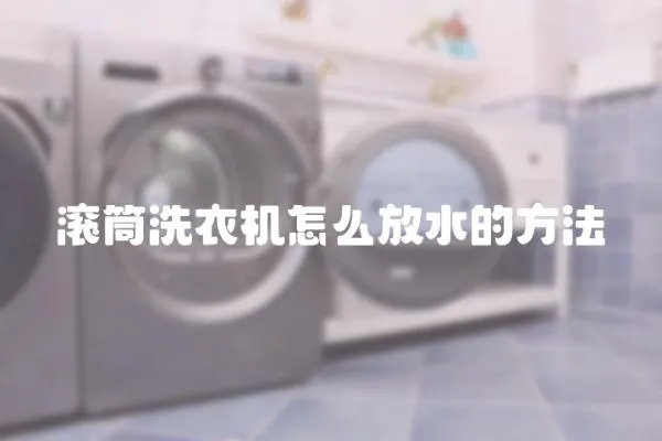 滾筒洗衣機怎么放水的方法