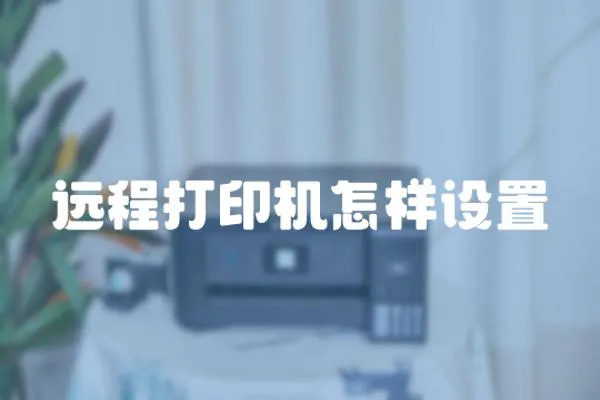 遠程打印機怎樣設置