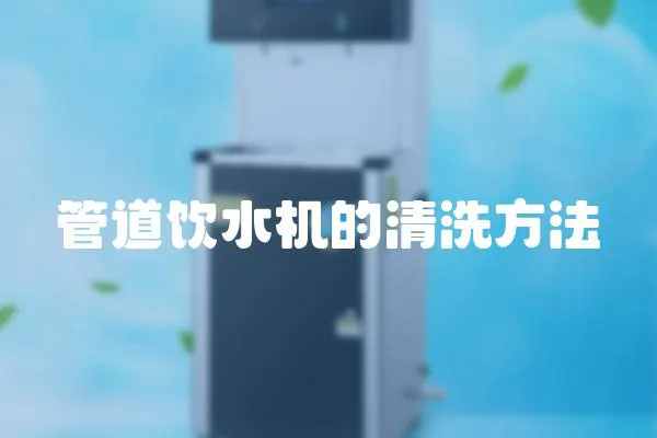 管道飲水機的清洗方法