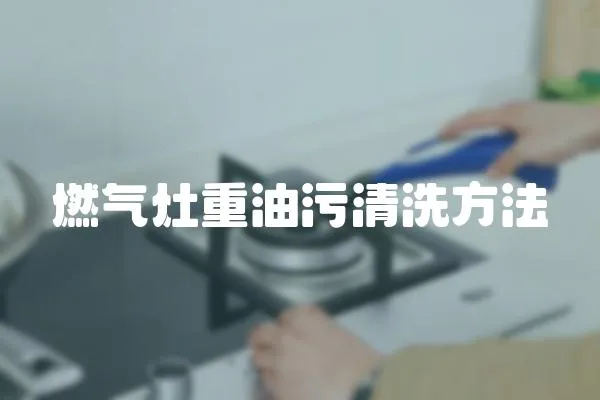 燃氣灶重油污清洗方法