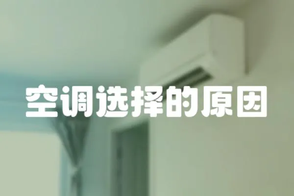 空調選擇的原因