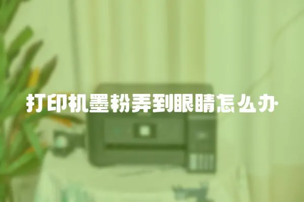 打印機墨粉弄到眼睛怎么辦
