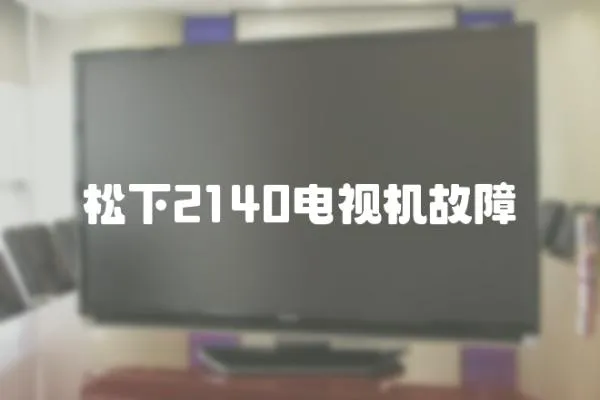 松下2140電視機(jī)故障