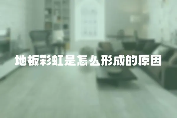 地板彩虹是怎么形成的原因