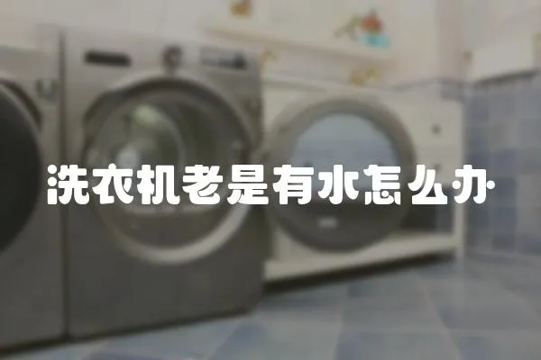 洗衣機老是有水怎么辦