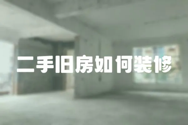 二手舊房如何裝修