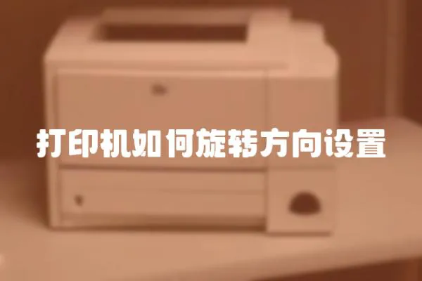 打印機(jī)如何旋轉(zhuǎn)方向設(shè)置