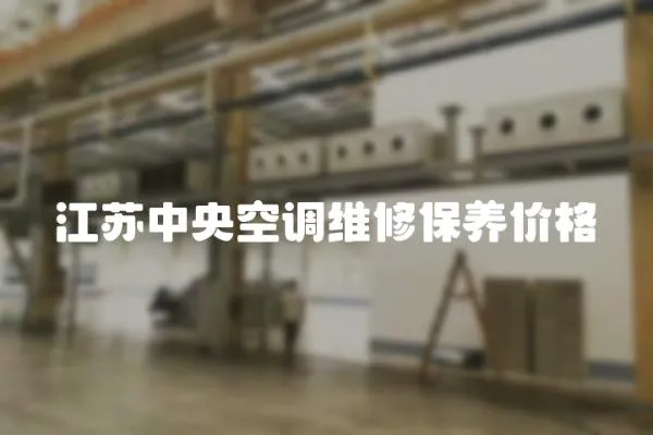 江蘇中央空調維修保養價格