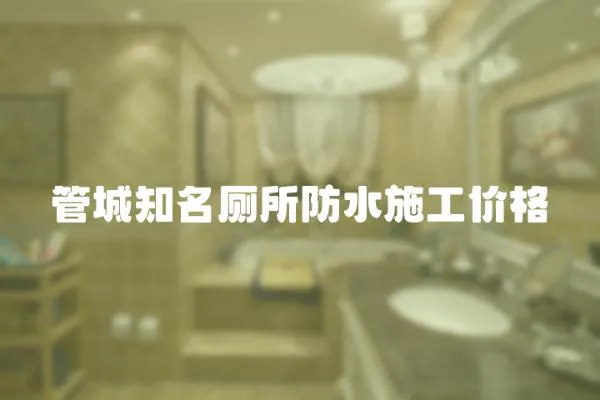 管城知名廁所防水施工價格