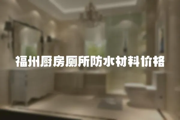 福州廚房廁所防水材料價(jià)格