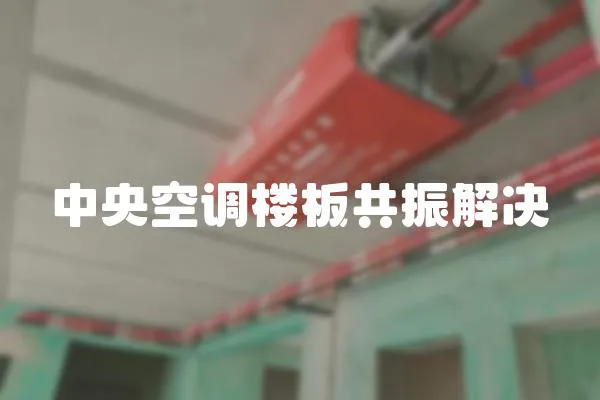 中央空調(diào)樓板共振解決